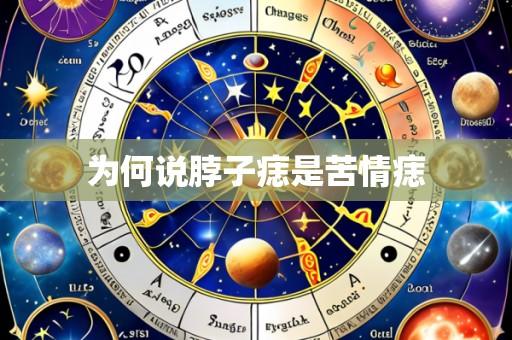 为何说脖子痣是苦情痣