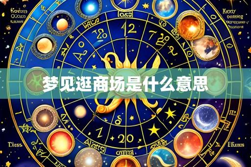 梦见逛商场是什么意思