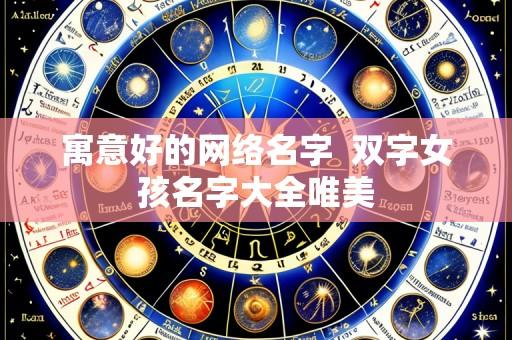 寓意好的网络名字 双字女孩名字大全唯美
