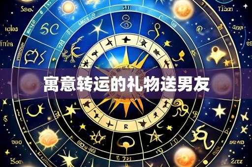 寓意转运的礼物送男友