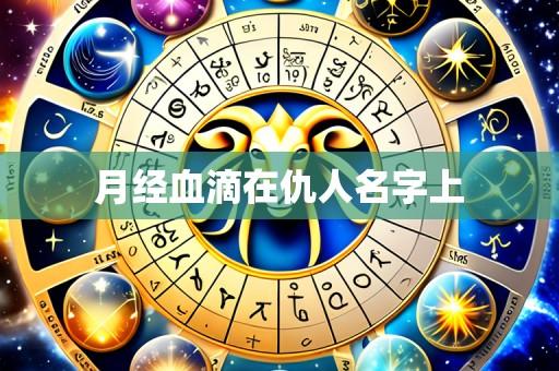 月经血滴在仇人名字上