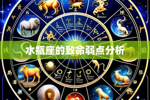 水瓶座的致命弱点分析