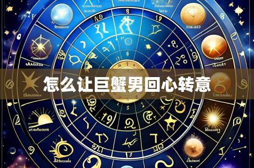 怎么让巨蟹男回心转意