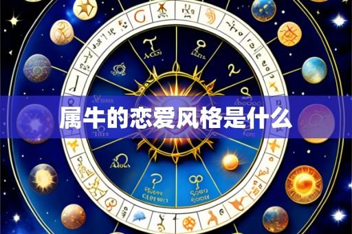 属牛的恋爱风格是什么