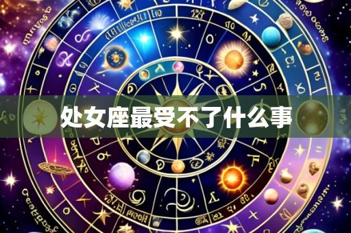 处女座最受不了什么事