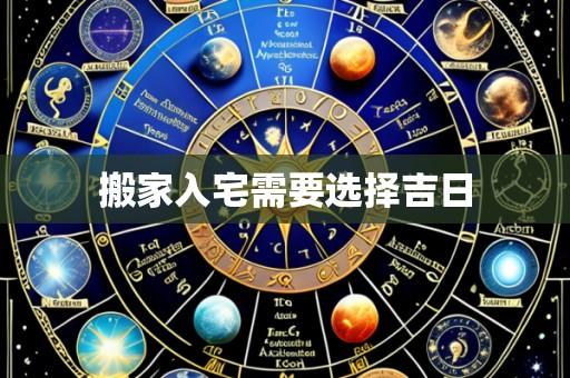 搬家入宅需要选择吉日