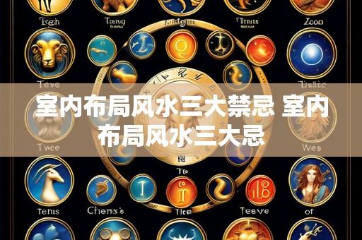 室内布局风水三大禁忌 室内布局风水三大忌