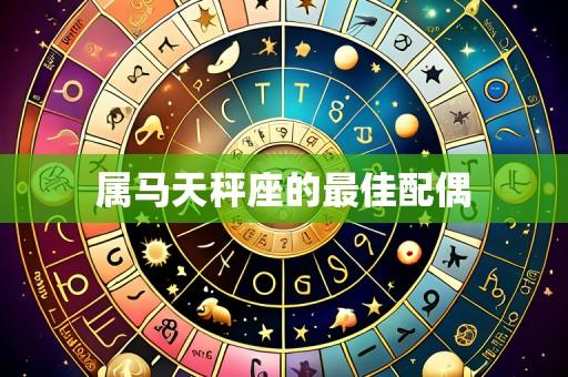 属马天秤座的最佳配偶
