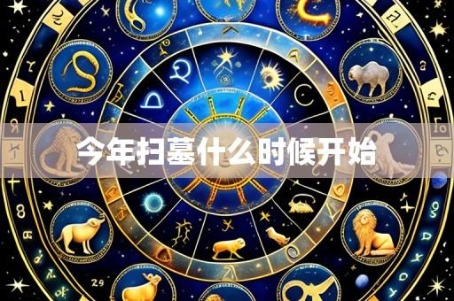 今年扫墓什么时候开始