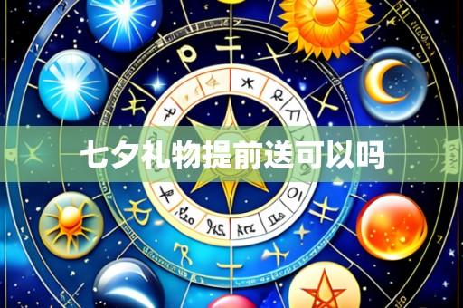 七夕礼物提前送可以吗