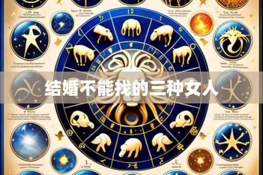 结婚不能找的三种女人