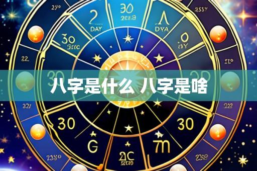 八字是什么 八字是啥