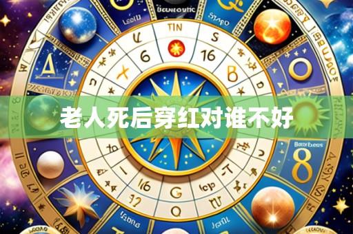 老人死后穿红对谁不好