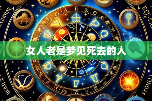 女人老是梦见死去的人