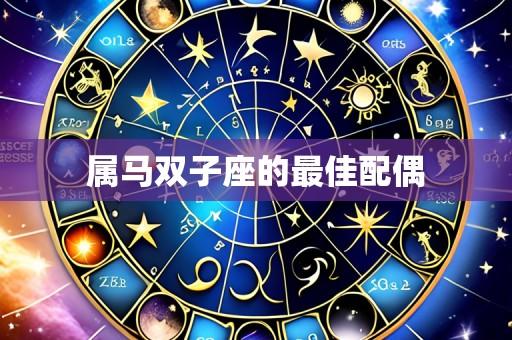 属马双子座的最佳配偶