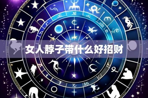 女人脖子带什么好招财