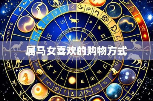 属马女喜欢的购物方式
