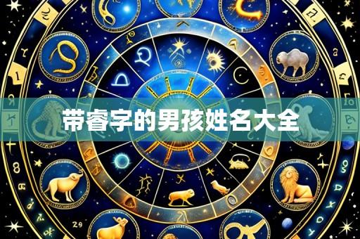 带睿字的男孩姓名大全