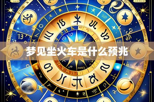 梦见坐火车是什么预兆