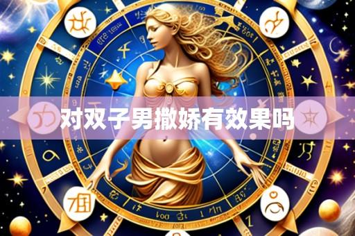 对双子男撒娇有效果吗