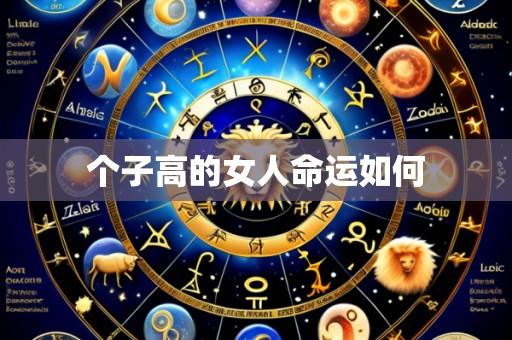 个子高的女人命运如何