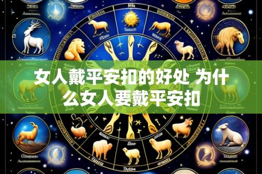 女人戴平安扣的好处 为什么女人要戴平安扣