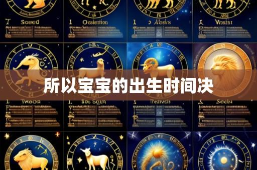 所以宝宝的出生时间决