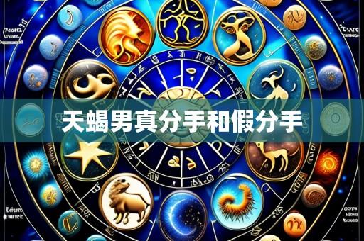 天蝎男真分手和假分手