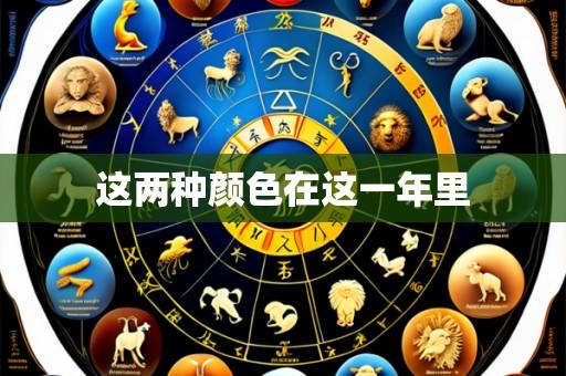 这两种颜色在这一年里