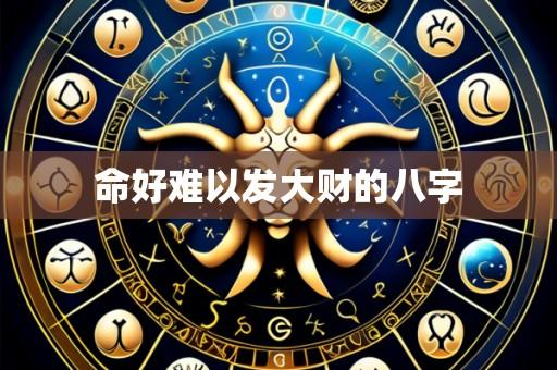 命好难以发大财的八字