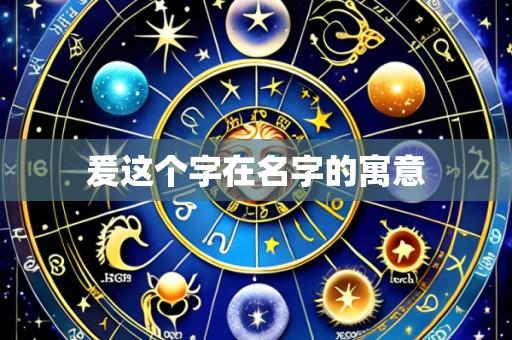 爰这个字在名字的寓意