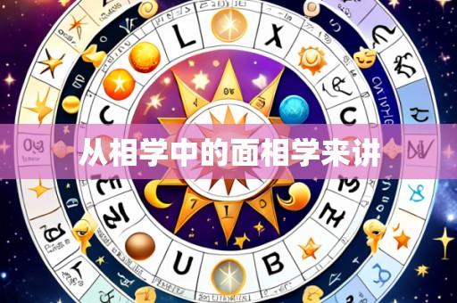 从相学中的面相学来讲