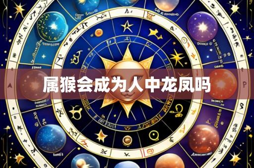 属猴会成为人中龙凤吗