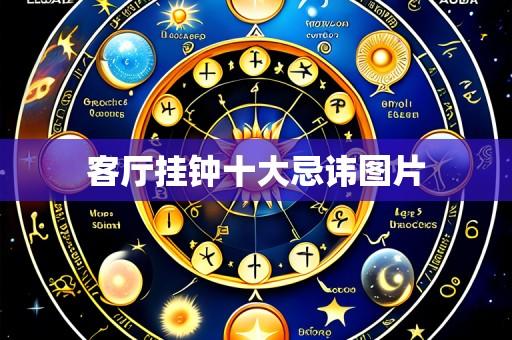客厅挂钟十大忌讳图片