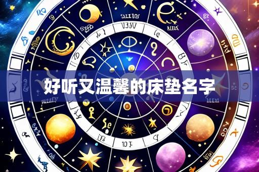 好听又温馨的床垫名字