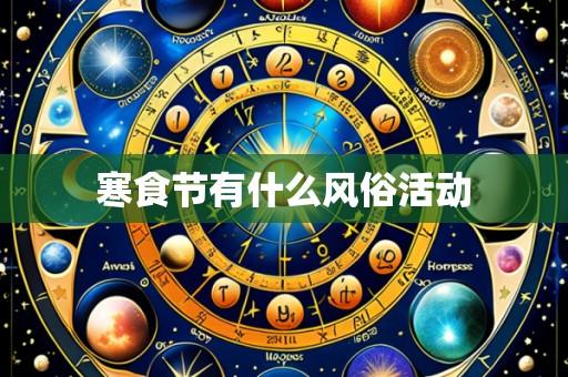 寒食节有什么风俗活动