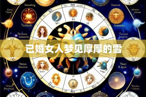 已婚女人梦见厚厚的雪