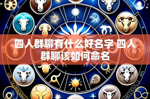 四人群聊有什么好名字 四人群聊该如何命名