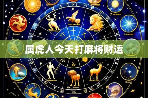 属虎人今天打麻将财运