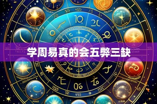 学周易真的会五弊三缺