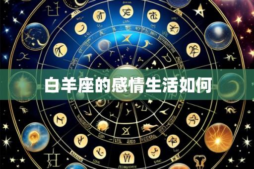 白羊座的感情生活如何