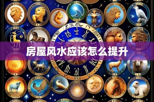 房屋风水应该怎么提升