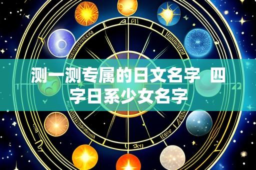 测一测专属的日文名字 四字日系少女名字