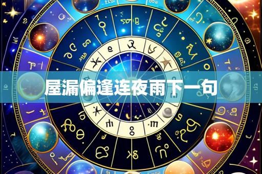 屋漏偏逢连夜雨下一句