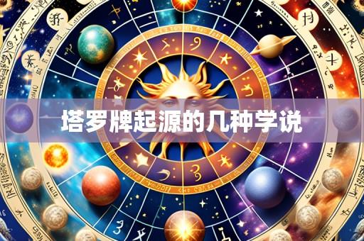 塔罗牌起源的几种学说