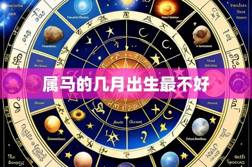 属马的几月出生最不好