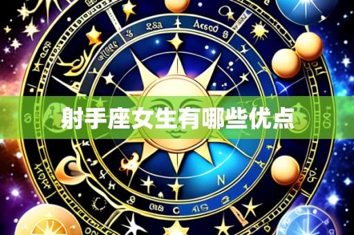 射手座女生有哪些优点