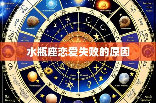 水瓶座恋爱失败的原因
