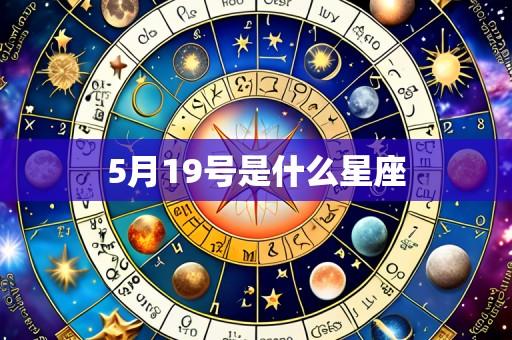 5月19号是什么星座