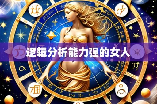 逻辑分析能力强的女人